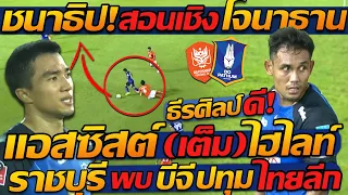 #ไฮไลท์ ชนาธิป สอนเชิง โจนาธาน แอสซิสต์ สวย !! ธีรศิลป์ ฟอร์มดี - แตงโมลง ปิยะพงษ์ยิง