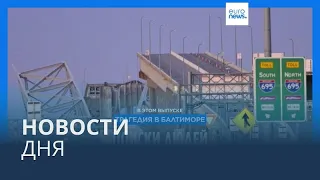 Новости дня | 27 марта — утренний выпуск