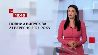 Новини України та світу | Випуск ТСН.16:45 за 21 вересня 2021 року