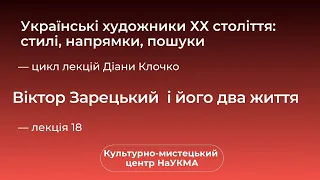 Віктор Зарецький і його два життя