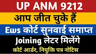 UP ANM 9212 EWS Today Court Update | UPSSSC ANM 9212 Joining Court Order | Anm 7189 joining letter