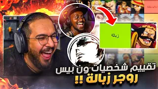 تقيم شخصيات ون بيس - ترافي وسفاح شخصنوها 😂