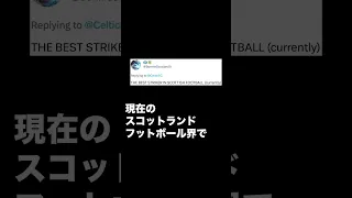 【海外の反応】古橋亨梧の2ゴールでセルティックが宿敵を下しリーグ杯連覇!! #shorts