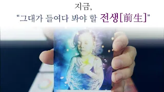 [타로] 지금, 그대가 들여다 봐야 할 전생 [前生] 🙏