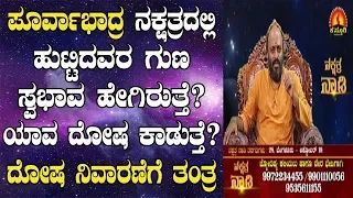 Purvabhadra Nakshatra Born Characteristics, Dosha & Remedies| Nakshatra Nadi Dinesh | 31-07-2019