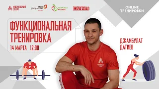 ФУНКЦИОНАЛЬНАЯ ТРЕНИРОВКА |14 марта2021|Онлайн-тренировки «Спортивных выходных»