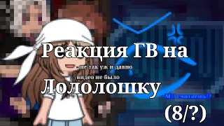 Реакция ГВ на Лололошку || L.p Голос Времени || (8/?)