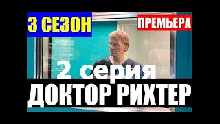 Премьера 2019! Доктор Рихтер 3 сезон 2 серия   Русские сериалы