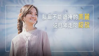 《綻放的勇氣》先天腦性麻痺的音樂老師，曾因肢體限制自卑沮喪！但一個意念帶她勇敢跨越，完成自我接納的巨大挑戰！還以自身經歷鼓勵許多青年！│林淑虹 陳以諾 生命見證