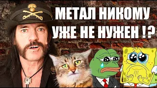 ПРИЧИНЫ СПАДА ПОПУЛЯРНОСТИ ТЯЖЁЛОЙ МУЗЫКИ В МИРЕ! / HEAVY METAL / THRASH METAL / BUGURT