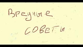 Григорий Остер "Вредные Советы" 1-10 СЕРИЯ