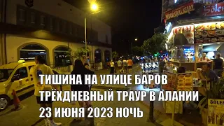 АЛАНЬЯ ТРИ ДНЯ ТРАУРА ТИШИНА НА УЛИЦЕ БАРОВ 23 ИЮНЯ 2023