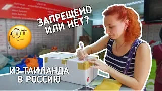 Отправка посылки из Таиланда в Россию. Правила. Запреты.