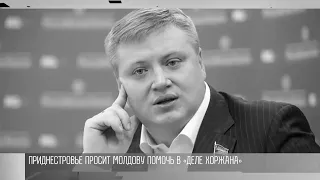 МВД Приднестровья призывает Молдову сотрудничать по делу Хоржана