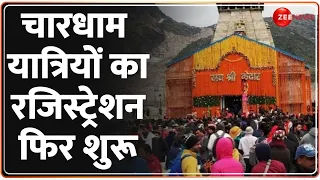 Char Dham Yatra 2024: चारधाम यात्रियों का रजिस्ट्रेशन फिर शुरू | Kedarnath | Offline Registration