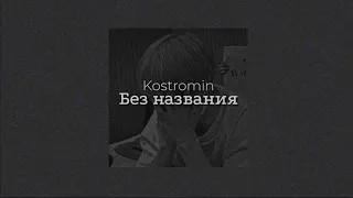 Kostromin - Без названия [Sub español + lyrics]