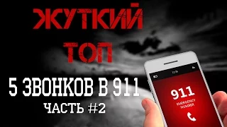 Жуткий ТОП: 5 звонков в 911 #2