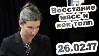 Екатерина Шульман, Линор Горалик и дурень из бЛевада-центр: Восстание масс и век толп. 26 02 17