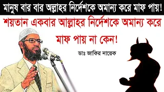 মানুষ যদি বার বার পাপ করে তওবা করে মাফ পায় ! শয়তান একবার পাপ করে তওবা করে মাফ পাবে না কেন? dr zakir