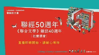 聯經50週年．《聯合文學》雜誌40週年 社慶酒會直播