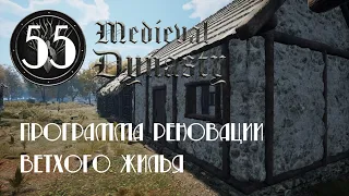 Medieval Dynasty на русском ⭐ 55 ⭐ Программа реновации ветхого жилья. Лучший дом в игре.