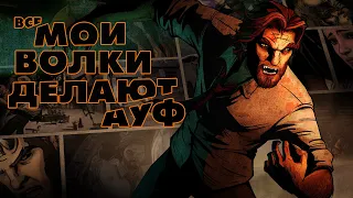 А чо там было в The wolf among us?