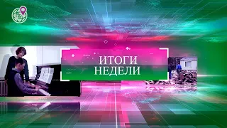 Итоги недели. 27 августа 2021 год