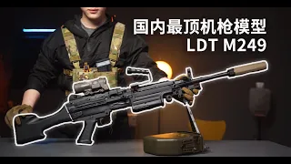 被抢爆的玩具？价值8588的大菠萝，LDT M249开箱评测