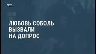 Любовь Соболь вынесли из избиркома на диване / Новости