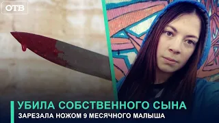 Мать убила 9-месячного сына и попыталась уйти из жизни | #ОТВ