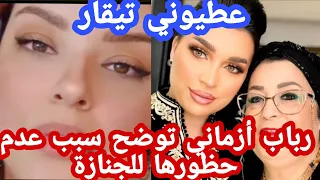 رباب أزماني توضح سبب عدم حضورها لجنازة والدة فرح الفاسي