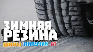 Всесезонка против липучки и шипованной зимней резины. Nokian, Michelin, GoodYear, Dunlop и Yokohama