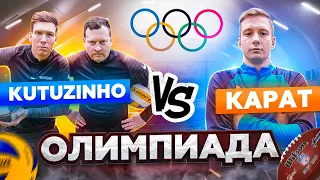 KUTUZINHO vs КАРАТ 2DROTS | НА КОНУ 120 000 ТЫСЯЧ | ПОЛУФИНАЛ ОЛИМПИАДЫ .