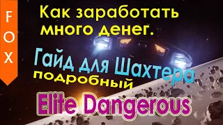 Elite Dangerous как заработать кучу денег! Гайд шахтера в Elite Dangerous