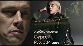 Премьера для вас! Сергей Росси - Любовь неземная 2019