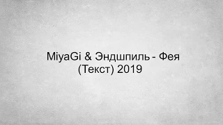 Miyagi & Эндшпиль - Фея (Текст) 2019