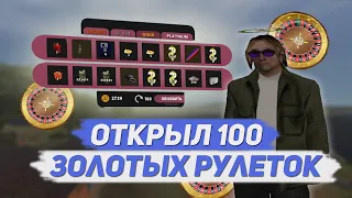 Открываю 100 ЗОЛОТЫХ рулеток. Я был в ШОКЕ от такого ДРОПА на Arizona Rp Yuma.