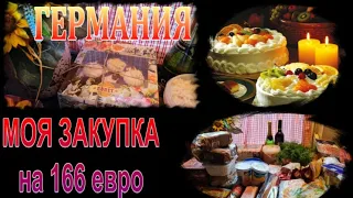 Моя закупка продуктов на 166 евро. Тестирую новую сковороду. Германия.