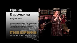 Ирина Курочкина и друзья. "Гиперион", 01.03.19