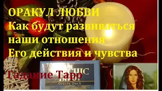 ❤️ОРАКУЛ ЛЮБВИ  ❤️Как будут развиваться отношения❤️Чувства Действия/Гаданиена Таро он-лайн