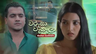 Warusa Wahala (වරුසා වැහැලා) | Keshan Shashindra | Hithuwakkara Teledrama Song | eTunes