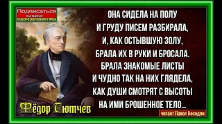 Она сидела на полу  Фёдор Тютчев  читает Павел Беседин