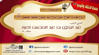 شرح معارج القبول لحافظ الحكمي -رحمه الله- الدرس (118) للشيـخ عبد الرزاق العباد