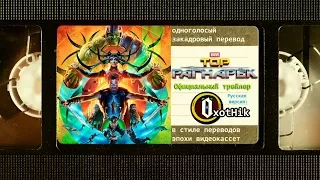 Тор: Рагнарёк (Официальный трейлер) [Русская озвучка | VHS-style]