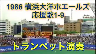 1986横浜大洋ホエールズ応援歌1-9【トランペット演奏】