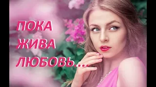 Потрясающий фильм-/ ПОКА ЖИВА ЛЮБОВЬ-/Новинки в HD