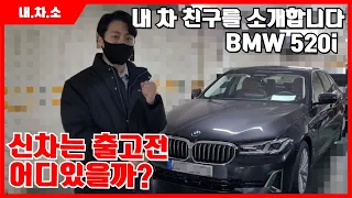 BMW 520i 럭셔리 출고 리뷰 !! 일주일만에 즉시출고 해드렸습니다! 리스준