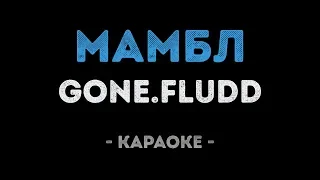 GONE.Fludd - МАМБЛ (Караоке)