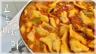 [집밥] 얼큰 칼칼 쫀득 고추장 수제비
