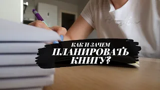 КАК И ЗАЧЕМ ПЛАНИРОВАТЬ КНИГУ?//⚠️Показываю свой самый первый план!⚠️